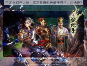 三国志幻想大陆：诸葛鲁肃赵云最佳搭档，你选谁？