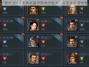 《三国志 2017 手游武将获取途径指南：从史实中寻找答案》