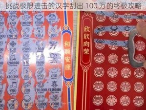 挑战极限进击的汉字刮出 100 万的终极攻略