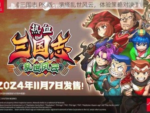 《三国志 PK 版：演绎乱世风云，体验策略对决》