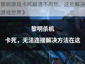 《恐怖黎明游戏卡死崩溃不用愁，这些解决方法让你畅游游戏世界》