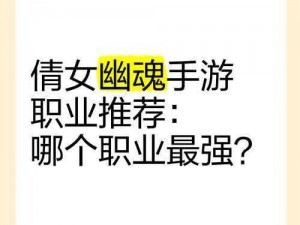 在倩女幽魂的世界中，哪个职业最厉害？哪个职业最值得推荐？