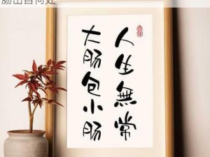 人生无常大肠包小肠：世事难料，大肠包小肠出自何处