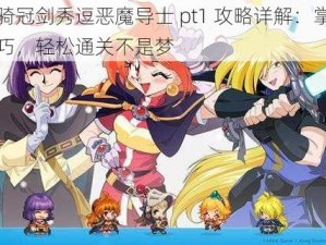 坎公骑冠剑秀逗恶魔导士 pt1 攻略详解：掌握这些技巧，轻松通关不是梦