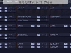 珊瑚岛技能升级二阶的秘密