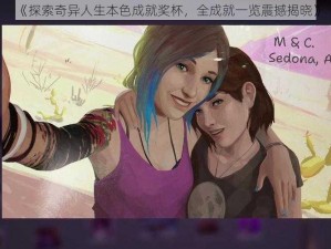 《探索奇异人生本色成就奖杯，全成就一览震撼揭晓》