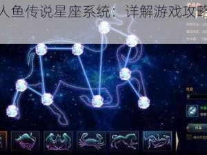 探索人鱼传说星座系统：详解游戏攻略与玩法