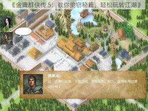 《金庸群侠传 5：教你偷窃秘籍，轻松玩转江湖》