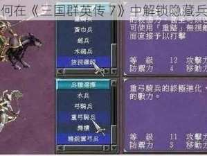 如何在《三国群英传 7》中解锁隐藏兵种