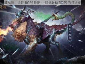 猎魂觉醒：金刚 BOSS 攻略——解析联动 BOSS 的打法技巧