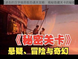 《进击的汉字细思极恐通关攻略：揭秘隐藏关卡的秘密》