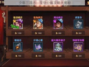 少年三国志：宝物分解攻略大揭秘