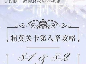 恋与制作人精英关卡 8-10 三星完美通关攻略：教你轻松应对挑战