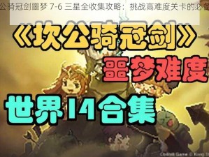 坎公骑冠剑噩梦 7-6 三星全收集攻略：挑战高难度关卡的必备指南