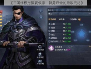 《三国终极觉醒夏侯惇：智勇双全的无敌武将》