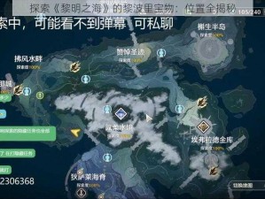 探索《黎明之海》的黎波里宝物：位置全揭秘