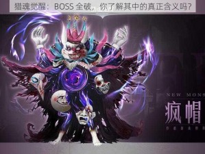 猎魂觉醒：BOSS 全破，你了解其中的真正含义吗？