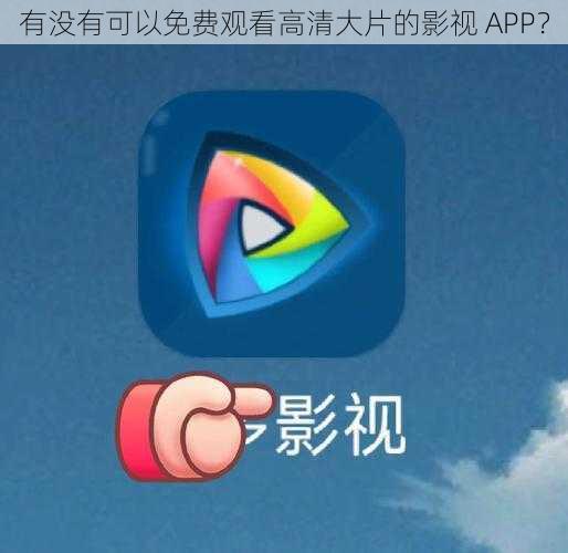 有没有可以免费观看高清大片的影视 APP？