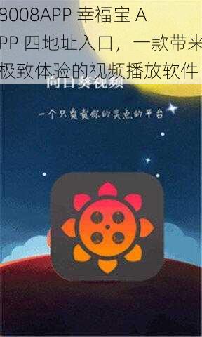 8008APP 幸福宝 APP 四地址入口，一款带来极致体验的视频播放软件