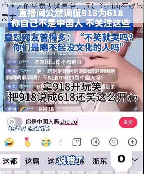 中国人的免费视频直播，满足你的所有娱乐需求