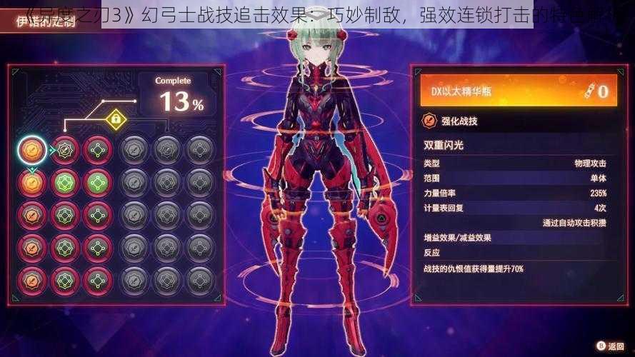 《异度之刃3》幻弓士战技追击效果：巧妙制敌，强效连锁打击的特色解析