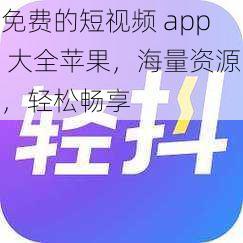 免费的短视频 app 大全苹果，海量资源，轻松畅享