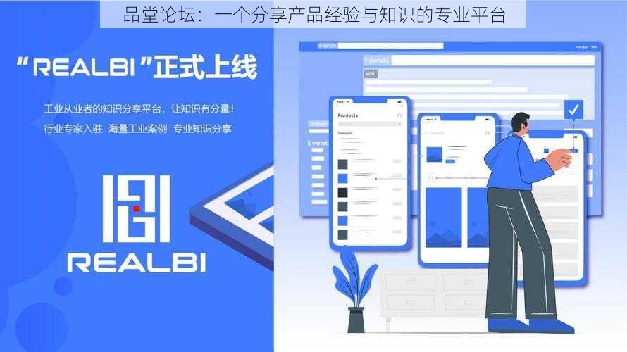 品堂论坛：一个分享产品经验与知识的专业平台