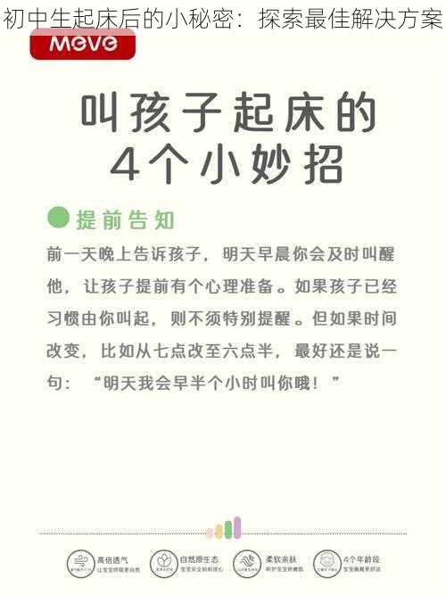 初中生起床后的小秘密：探索最佳解决方案