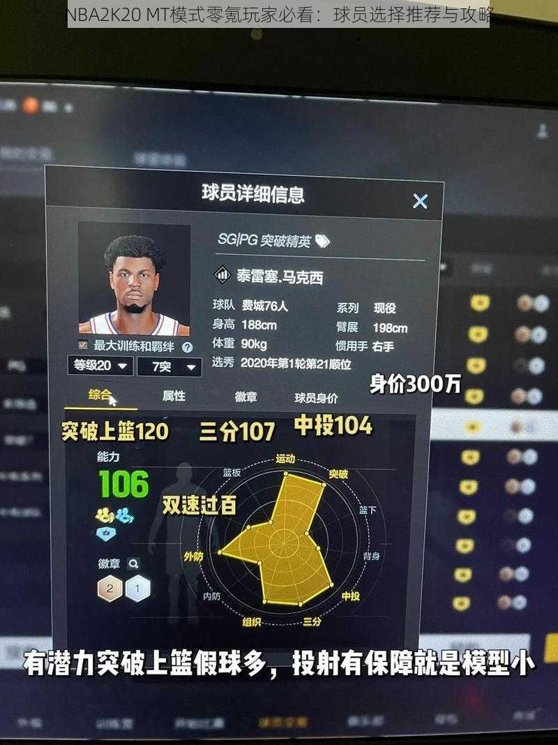 NBA2K20 MT模式零氪玩家必看：球员选择推荐与攻略