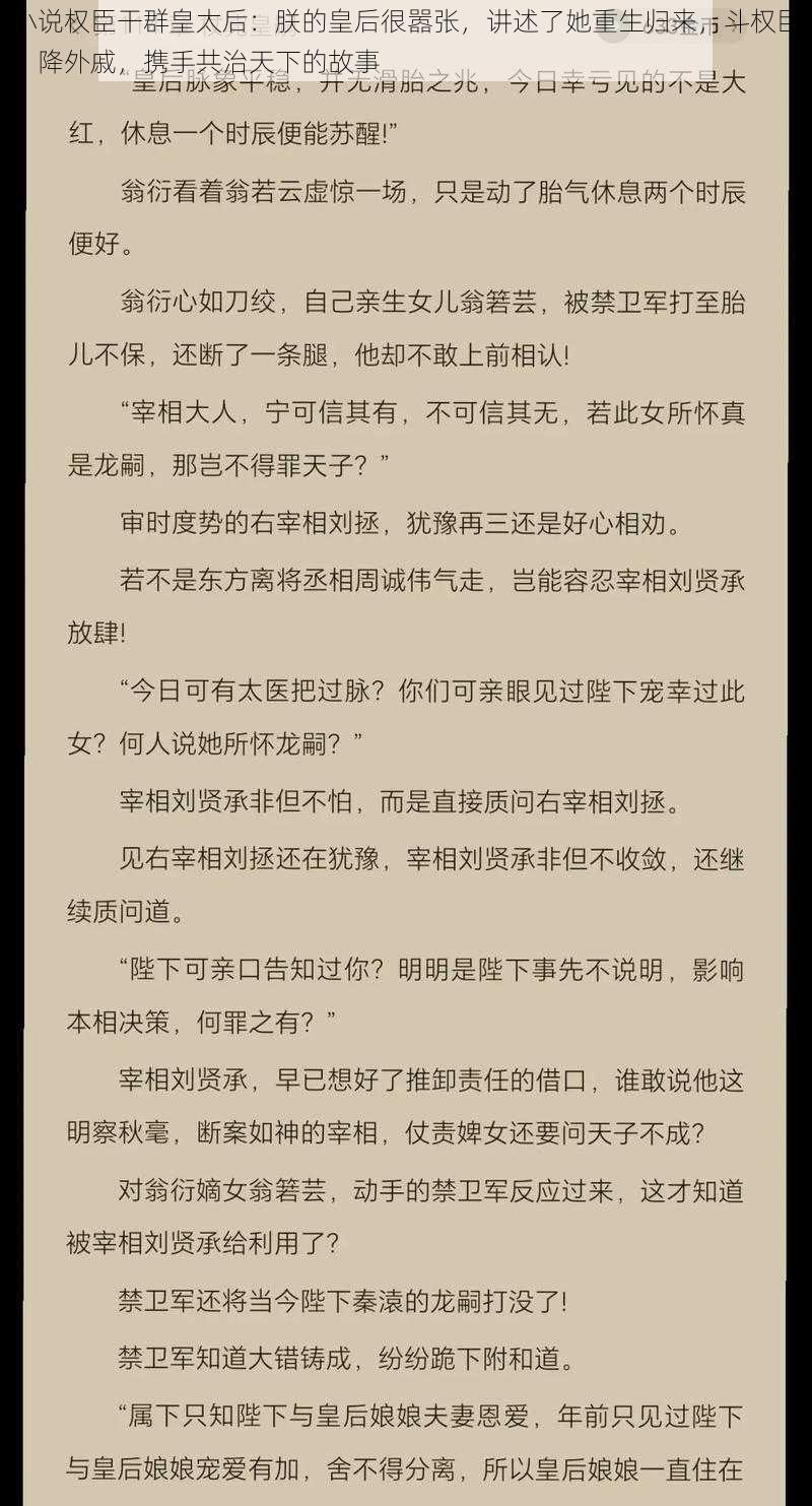 小说权臣干群皇太后：朕的皇后很嚣张，讲述了她重生归来，斗权臣、降外戚，携手共治天下的故事