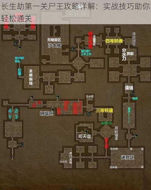 长生劫第一关尸王攻略详解：实战技巧助你轻松通关