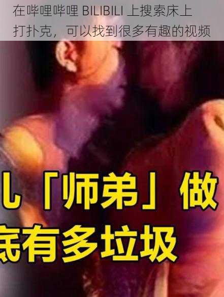 在哔哩哔哩 BILIBILI 上搜索床上打扑克，可以找到很多有趣的视频