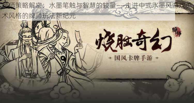 牌师策略解密：水墨笔触与智慧的较量——走进中式水墨风游戏美术风格的牌师玩法新纪元