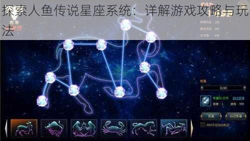 探索人鱼传说星座系统：详解游戏攻略与玩法