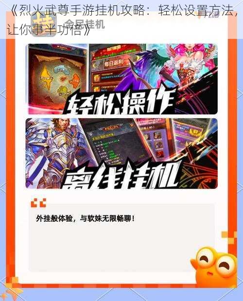 《烈火武尊手游挂机攻略：轻松设置方法，让你事半功倍》