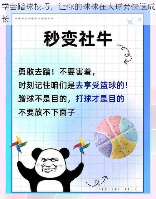 学会蹭球技巧，让你的球球在大球旁快速成长