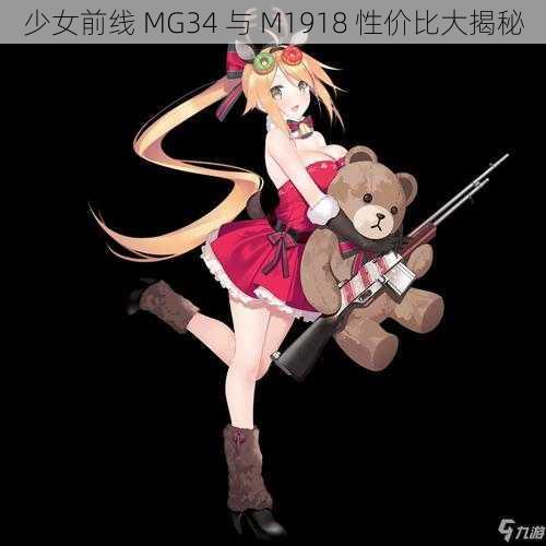 少女前线 MG34 与 M1918 性价比大揭秘