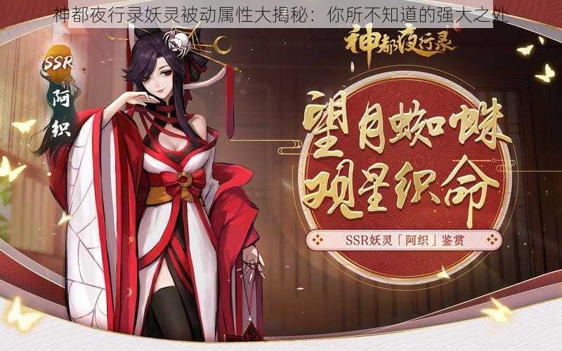 神都夜行录妖灵被动属性大揭秘：你所不知道的强大之处