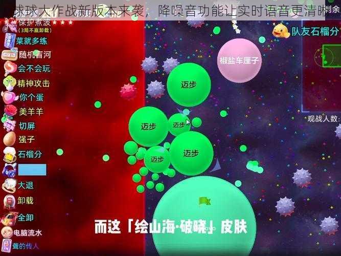 球球大作战新版本来袭，降噪音功能让实时语音更清晰