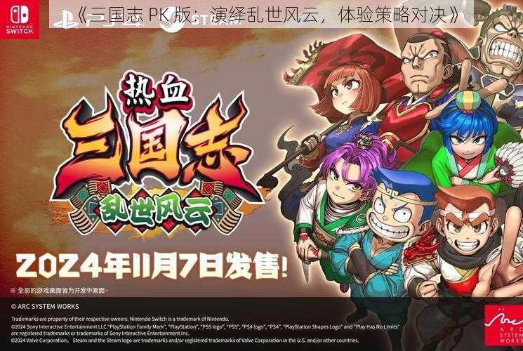 《三国志 PK 版：演绎乱世风云，体验策略对决》