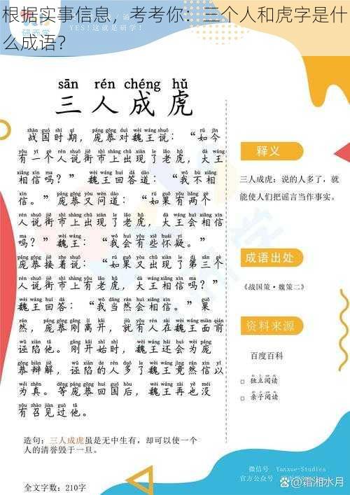 根据实事信息，考考你：三个人和虎字是什么成语？