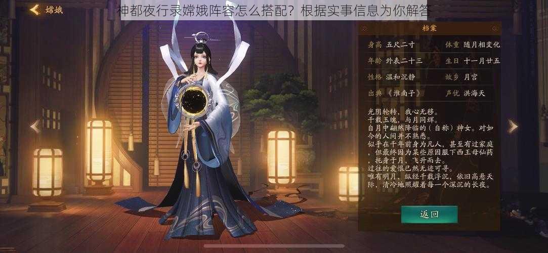 神都夜行录嫦娥阵容怎么搭配？根据实事信息为你解答