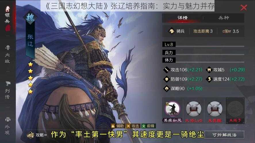 《三国志幻想大陆》张辽培养指南：实力与魅力并存