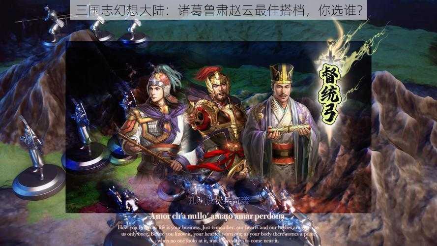 三国志幻想大陆：诸葛鲁肃赵云最佳搭档，你选谁？