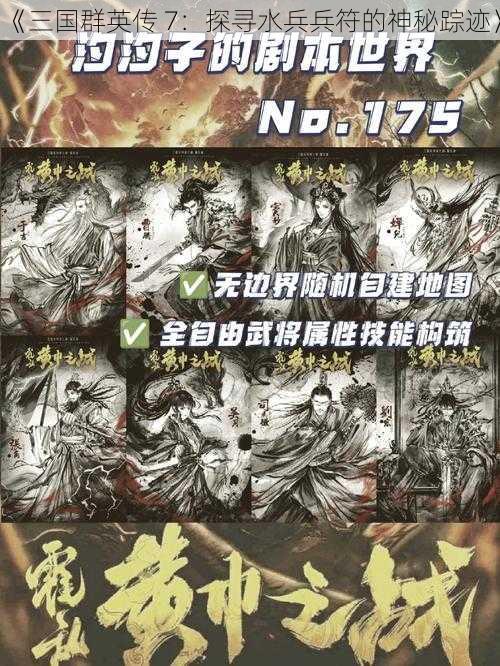 《三国群英传 7：探寻水兵兵符的神秘踪迹》