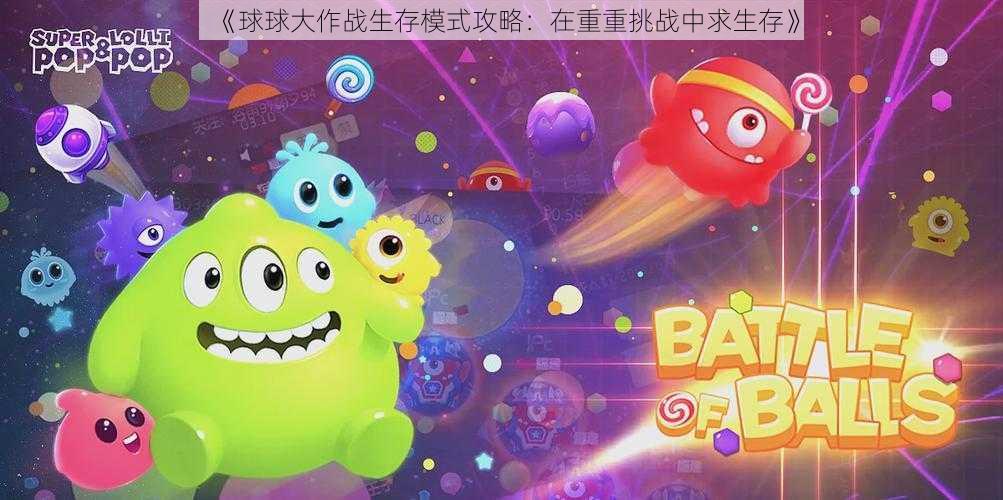 《球球大作战生存模式攻略：在重重挑战中求生存》