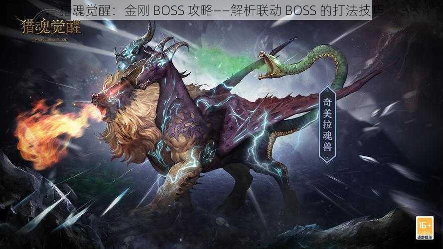 猎魂觉醒：金刚 BOSS 攻略——解析联动 BOSS 的打法技巧