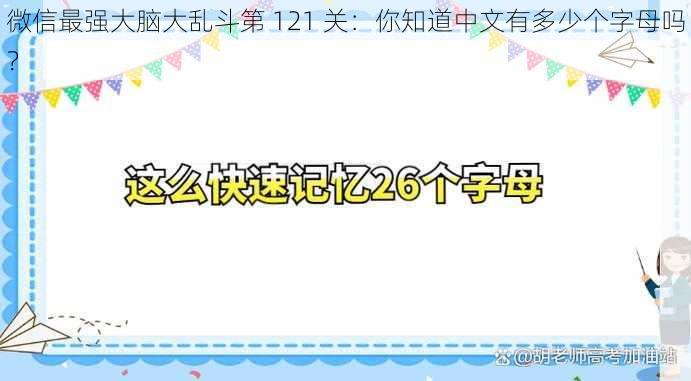 微信最强大脑大乱斗第 121 关：你知道中文有多少个字母吗？