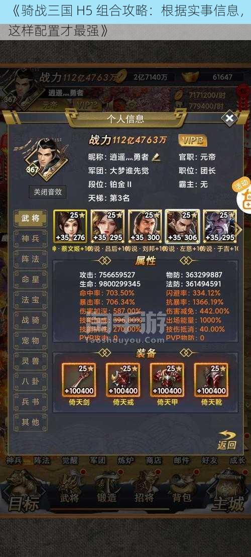 《骑战三国 H5 组合攻略：根据实事信息，这样配置才最强》