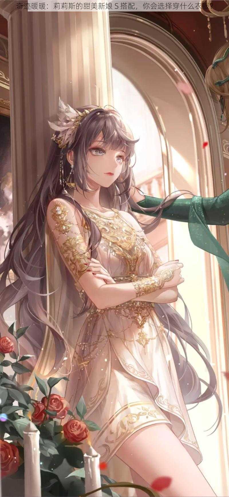 奇迹暖暖：莉莉斯的甜美新娘 S 搭配，你会选择穿什么衣服？